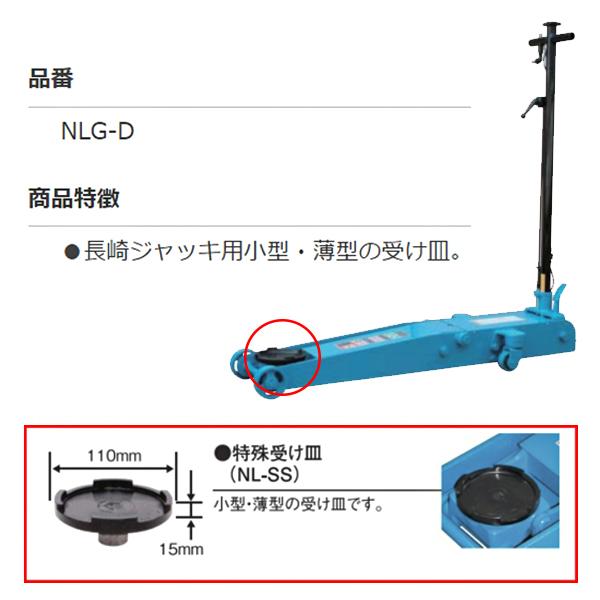 長崎ジャッキ ガレージジャッキ用 特殊受け皿 NLG-D (NL-SS