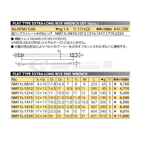 NEPROS NM11L-1214 サイズ12x14mm 超ロングストレートめがねレンチ