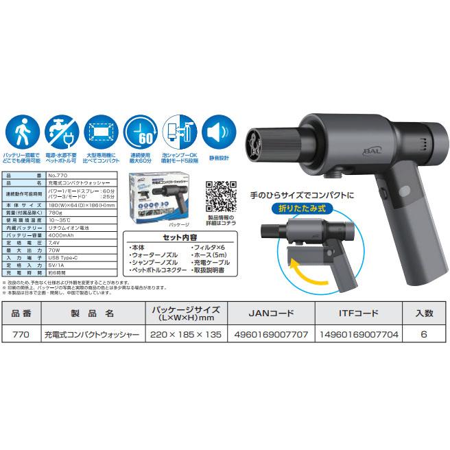 26SS新商品] BAL 充電式コンパクトウォッシャー No.770 コードレス