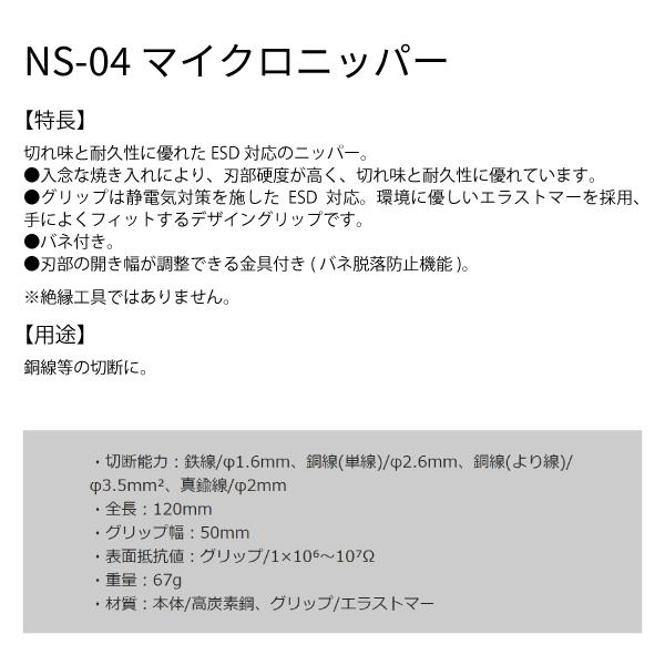 エンジニア（ENGINEER） ESDマイクロニッパー 115mm NS-04 ENGINEER