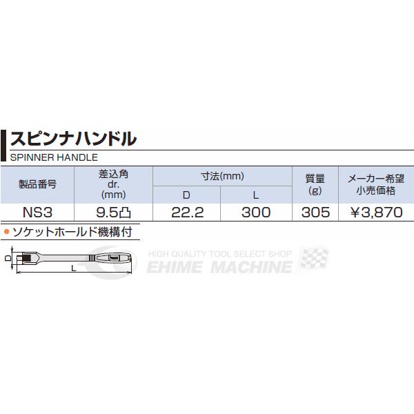 TONE 9.5sq. スピンナハンドル NS3 トネ 工具｜ehimemachine｜04