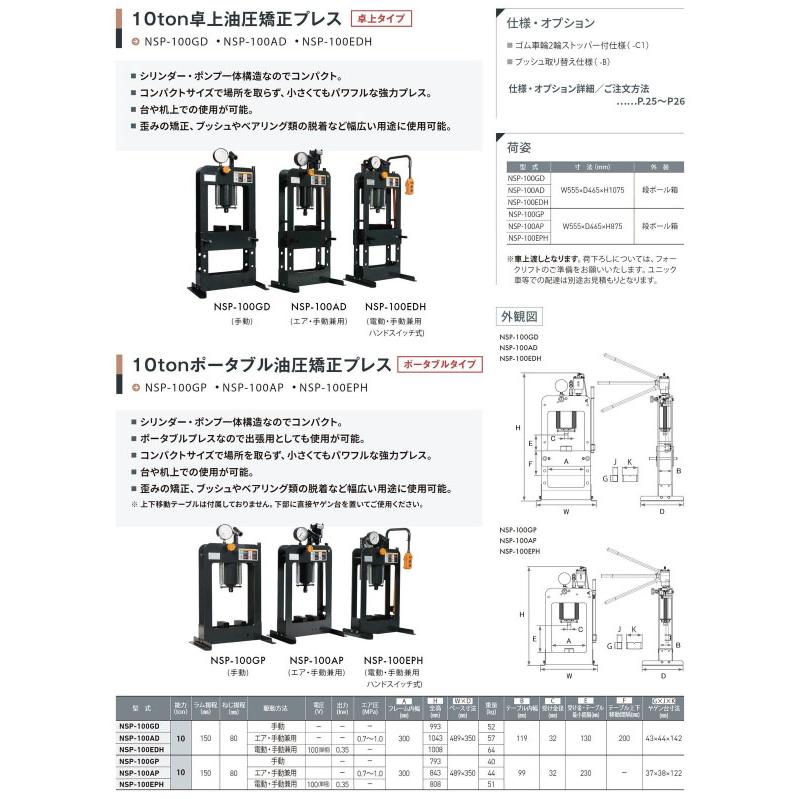 [メーカー直送業者便] 長崎ジャッキ ポータブル油圧プレス 10トン 手動タイプ ゴム車輪ストッパー付 (NSP-100GP-C1)(4940995835842) NAGASAKI JACK_1