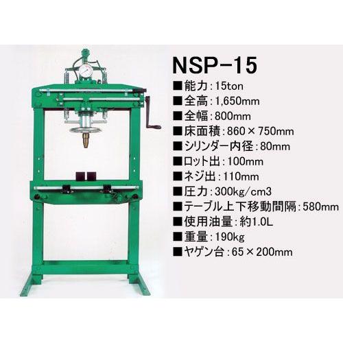 メーカー直送業者便] 長崎ジャッキ 油圧プレス （15ton） NSP-15