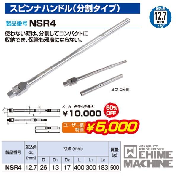 TONE NSR4 12.7sq. スピンナハンドル (分割タイプ TONE NSR4 12.7sq. スピンナハンドル (分割タイプ