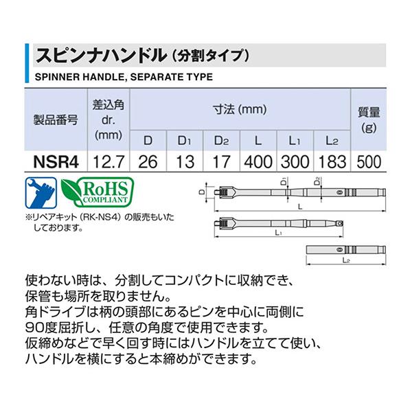 TONE（トネ） スピンナハンドル(分割タイプ) 差込角12.7mmx400mm (NSR4