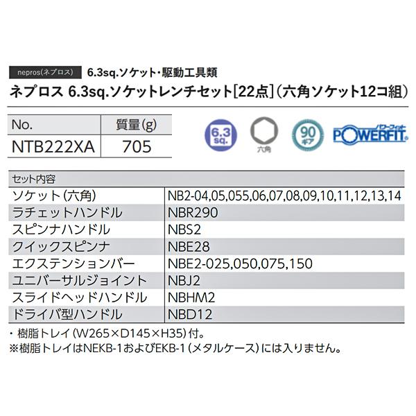 NEPROS NTB222XA 22点セット 6.3sq.ソケットレンチセット NEPROS NTB222XA 22点セット 6.3sq.ソケットレンチセット