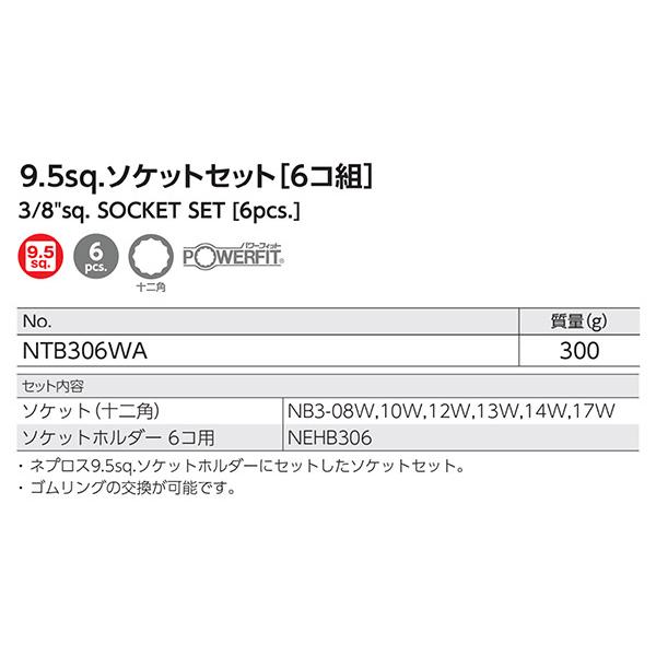 NEPROS NTB306WA 9.5sq.十二角ソケットセット6コ組 ネプロス NEPROS NTB306WA 9.5sq.十二角ソケットセット6コ組 ネプロス