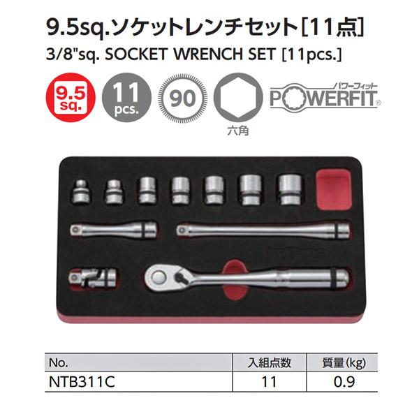 nepros NEPROS 9.5sq. ソケットレンチセット [11点セット] NTB311C 