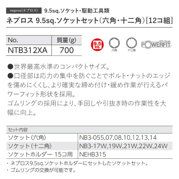NEPROS NTB312XA 9.5sq.ソケットセット ネプロス : エヒメマシン Yahoo