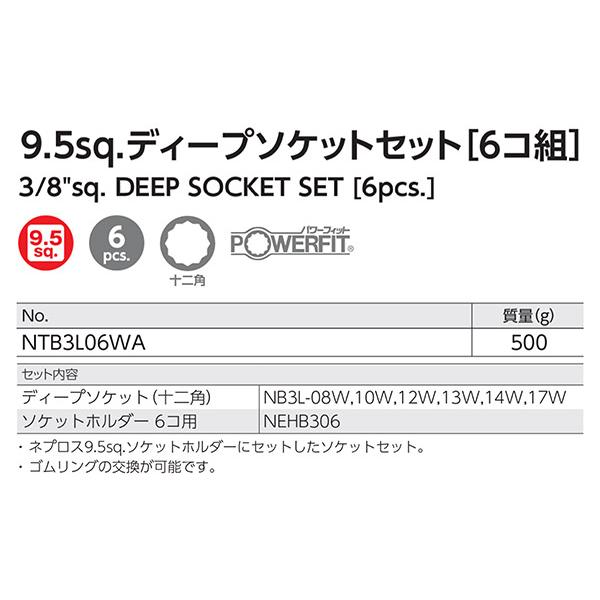 NEPROS NTB3L06WA 9.5sq.十二角ディープソケットセット6コ組 ネプロス