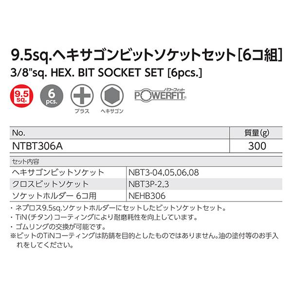 NEPROS NTBT306A 9.5sq.ヘキサゴンビットソケットセット6コ組 NEPROS NTBT306A 9.5sq.ヘキサゴンビットソケットセット6コ組