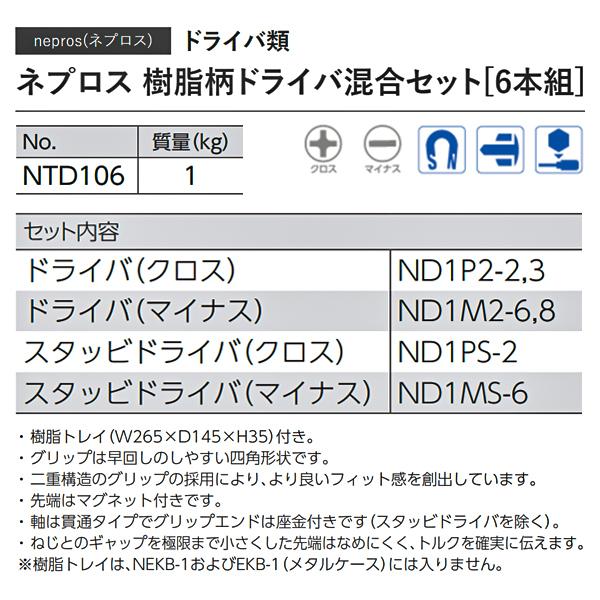 NEPROS NTD106 樹脂柄ドライバ混合セット6本組 ネプロス : ntd106