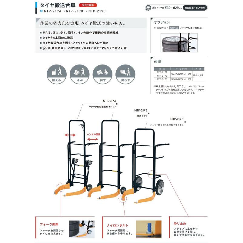 メーカー直送業者便] 長崎ジャッキ タイヤ搬送台車 C型 NTP-217C