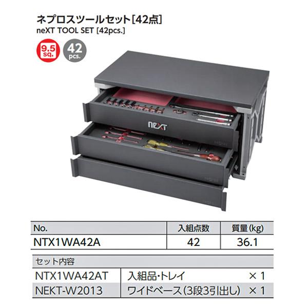 [メーカー直送業者便] NEPROS ツールセット [42点] 9.5sq. NTX1WA42A ネプロス 工具セット 工具箱｜ehimemachine｜04