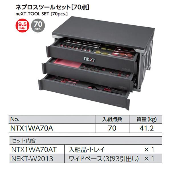 [メーカー直送業者便] NEPROS ツールセット [70点] 9.5sq. NTX1WA70A ネプロス 工具セット 工具箱｜ehimemachine｜04