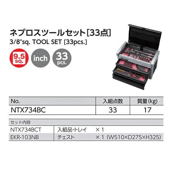 nepros（ネプロス） NEPROS NTX734BC [33点セット] 9.5sq.インチサイズ