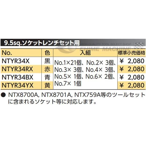 NEPROS NTYR34X ゴムリングセット 黒 (9.5SQセット用) ネプロス
