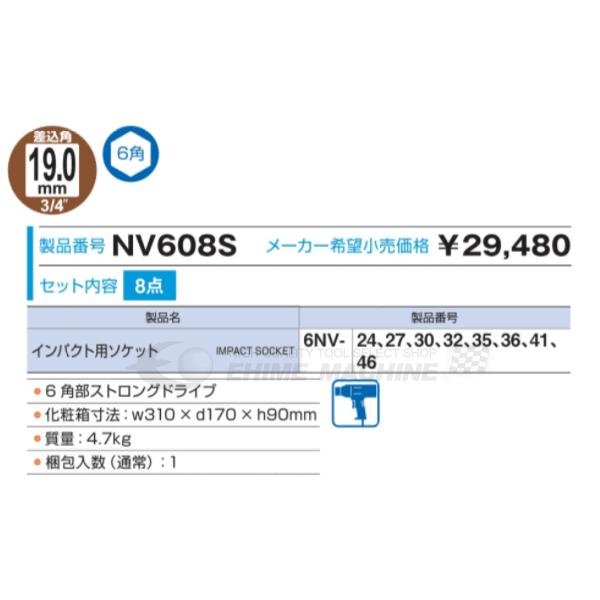 TONE NV608S 19.0sq. 8点 インパクト用ソケットセット （メタルケース 