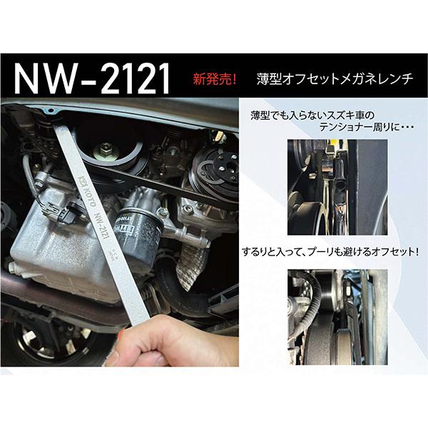 KOTO 薄型オフセットメガネレンチ スズキ ダブルテンショナー用 (NW