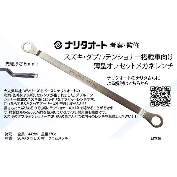 KOTO 薄型オフセットメガネレンチ スズキ ダブルテンショナー用 (NW