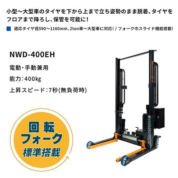 メーカー直送業者便] 長崎ジャッキ 電動大型タイヤリフター 電動・手動