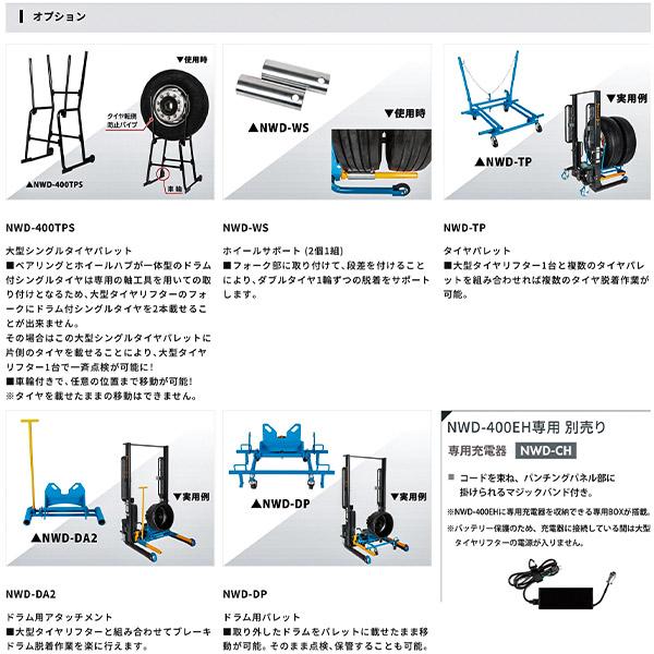 メーカー直送業者便] 長崎ジャッキ 電動大型タイヤリフター 電動・手動