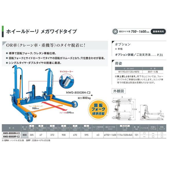 メーカー直送業者便] 長崎ジャッキ ホイルドーリー メガワイド 手動式