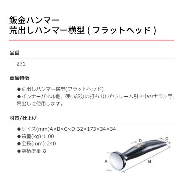 OTC 板金ハンマー OTC-231 荒出しハンマー横型（フラットヘッド）板金工具 自動車板金ツール 小柳機工｜ehimemachine｜03