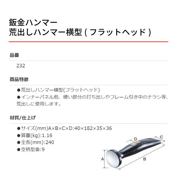 OTC 板金ハンマー OTC-232 荒出しハンマー横型（フラットヘッド）板金工具 自動車板金ツール 小柳機工｜ehimemachine｜03