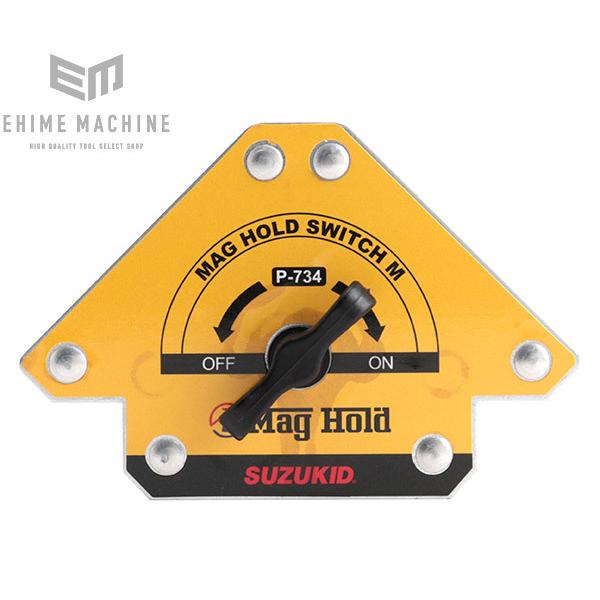 SUZUKID P734 マグホールドスイッチM 溶接作業用強磁力マグネット Mag Hold Switch スター電器 p734エ