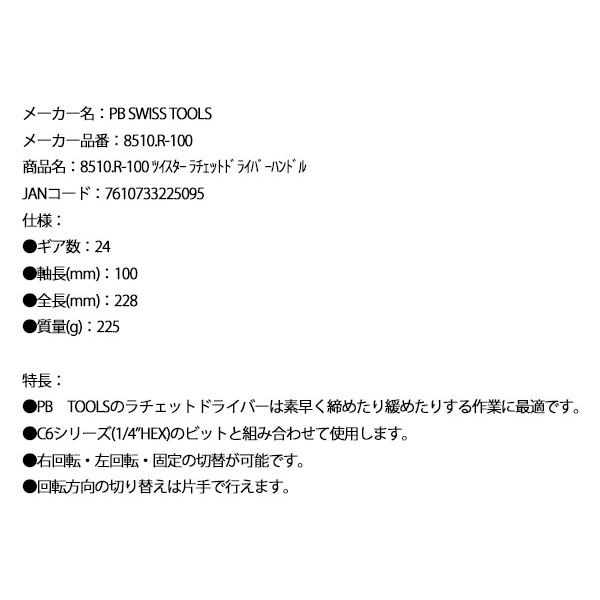 日本正規品 PBスイスツールズ ツイスター ラチェットドライバーハンドル (8510.R-100)(7610733225095)