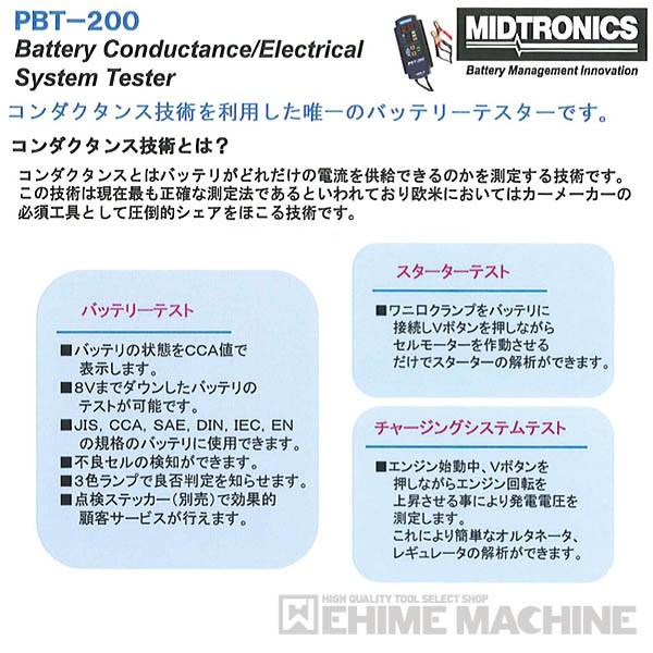 ミドトロニクスバッテリーテスター （電機系故障診断機） PBT-200NN 