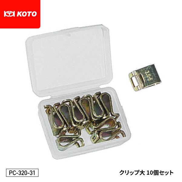 KOTO PC-320-31 クリップ大 10個セット 部品 パネルクリップセット PC