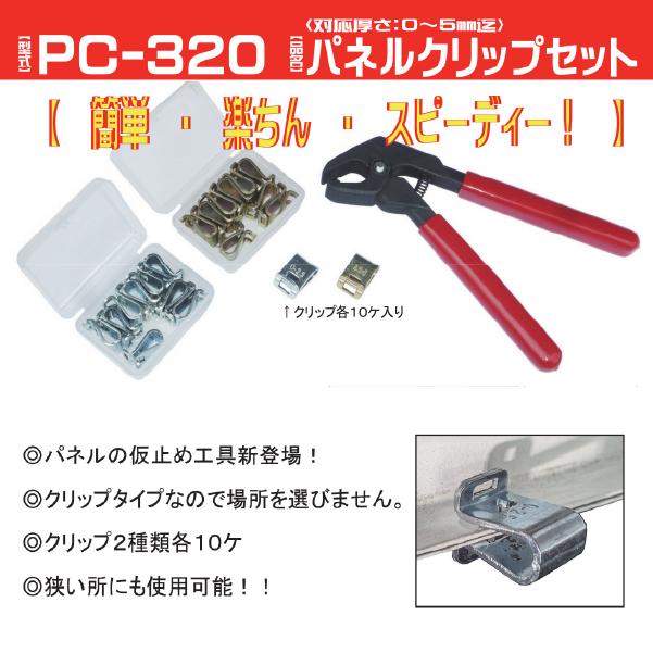 KOTO PC-320 パネルクリップセット 0〜5mmの厚さに対応 ドア