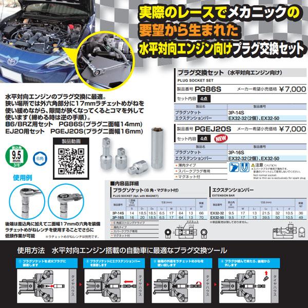 TONE（トネ） プラグ交換セット(水平対向エンジン向け) (PGEJ20S