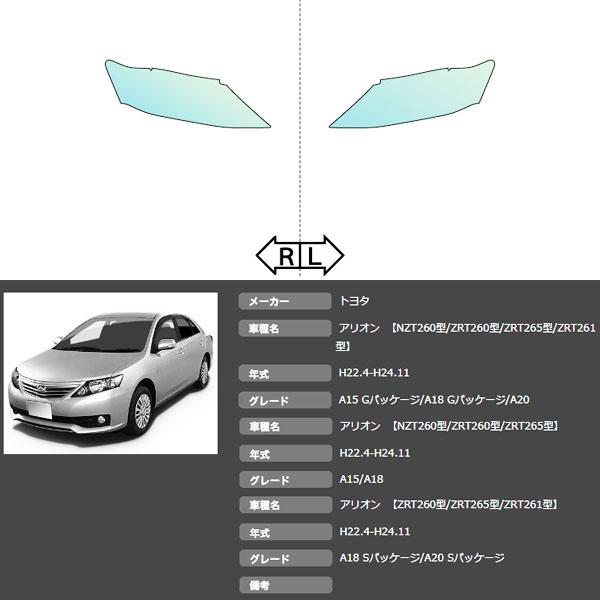 カット済みヘッドライトプロテクションフィルム  トヨタ アリオン (H22.4-H24.11) (ZRT260型/ZRT265型/ZRT261型/NZT260型) (PH0103B1005A0SA)の画像