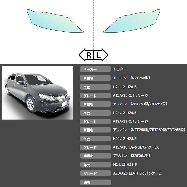 カット済みヘッドライトプロテクションフィルム  トヨタ アリオン (H24.12-H28.5) (ZRT261型/ZRT260型/ZRT265型/NZT260型) (PH0103B1205A0SA)の画像