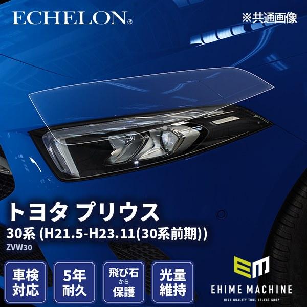 エシュロン ヘッドライトプロテクションフィルム トヨタ プリウス 30系