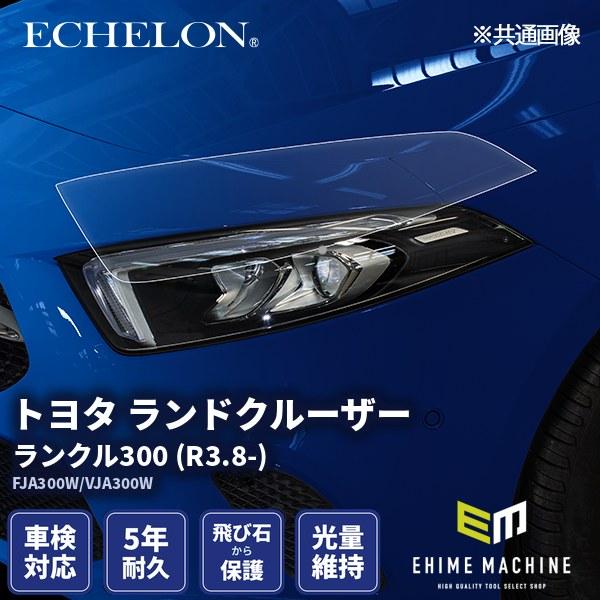 エシュロン ヘッドライトプロテクションフィルム トヨタ