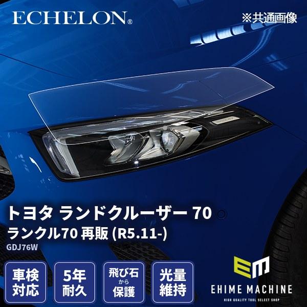 超美品‼️ランクル100後期仕様·未使用 ·ヘッドライト クリアレンズ エシュロン ヘッドライトプロテクションフィルム トヨタ