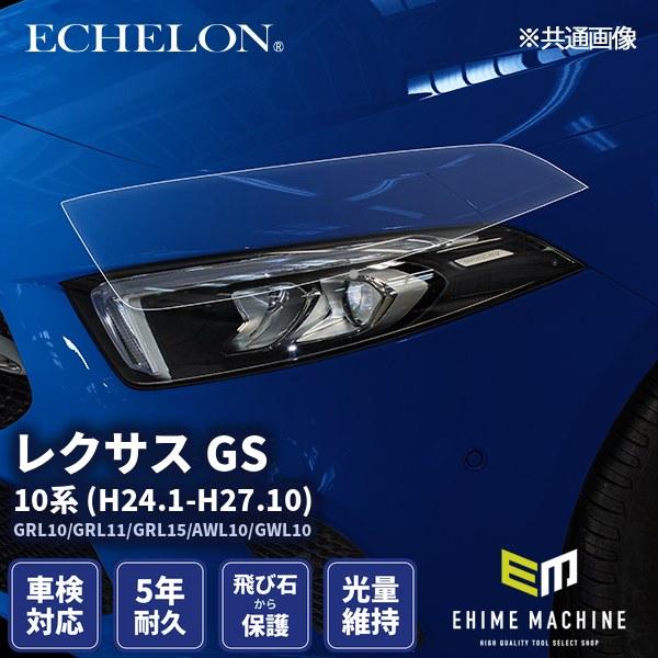 エシュロン ヘッドライトプロテクションフィルム レクサス GS 10系 H24