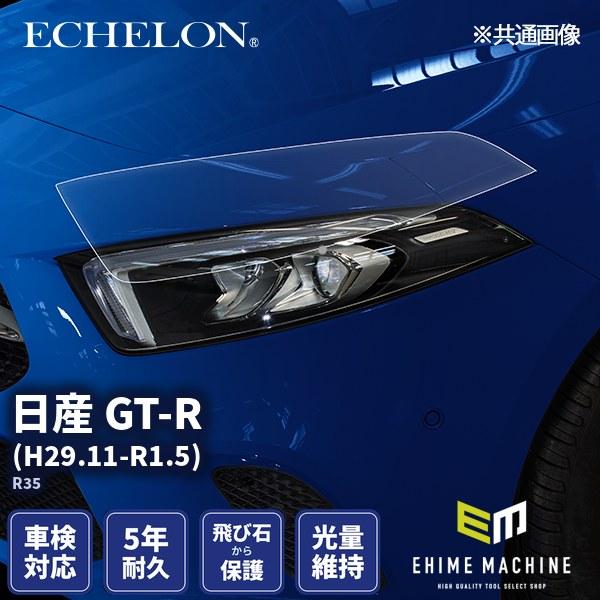 エシュロン ヘッドライトプロテクションフィルム 日産 GT-R H29.11-R1