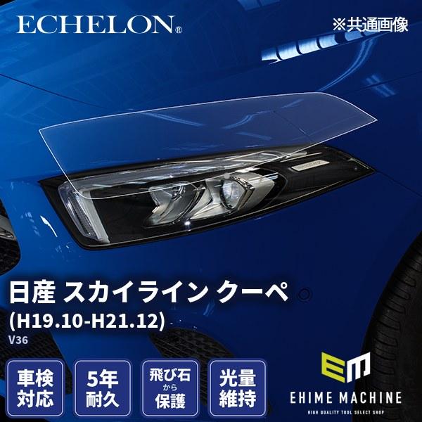 エシュロン ヘッドライトプロテクションフィルム 日産 スカイライン