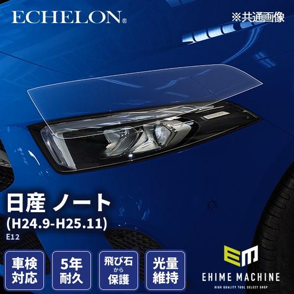 エシュロン ヘッドライトプロテクションフィルム 日産 ノート H24.9