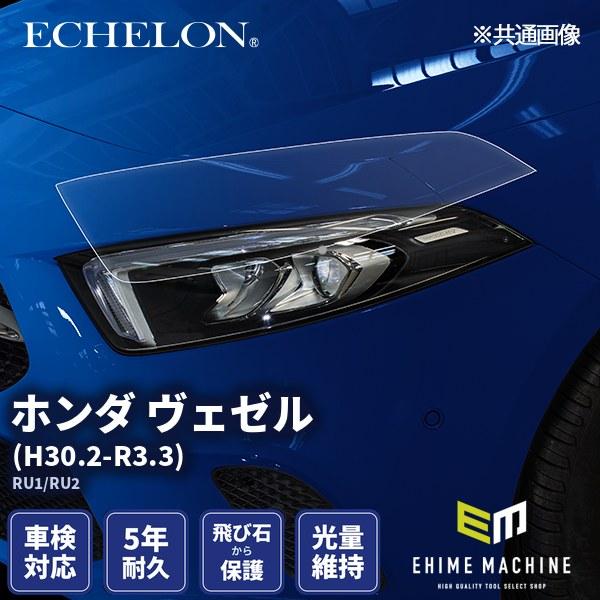 カット済みヘッドライトプロテクションフィルム ホンダ ヴェゼル (H30 