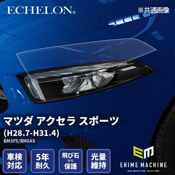 エシュロン ヘッドライトプロテクションフィルム マツダ アクセラ