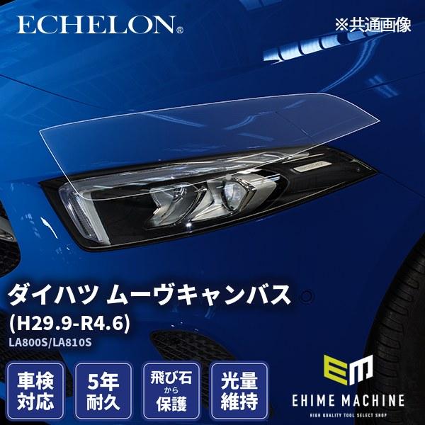 エシュロン ヘッドライトプロテクションフィルム ダイハツ ムーヴ