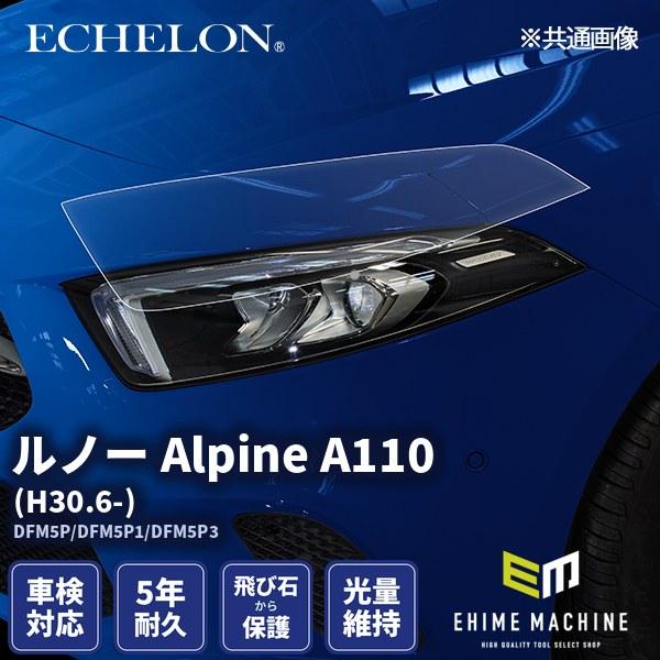 エシュロン ヘッドライトプロテクションフィルム ルノー Alpine A110