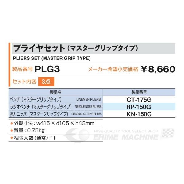 TONE プライヤーセット マスターグリップタイプ PLG3 トネ 工具 セット｜ehimemachine｜06