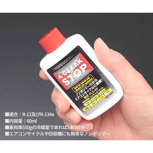 エアコンガス漏れ止め剤 プロフェッショナルA/Cリークストップ60ml PLS